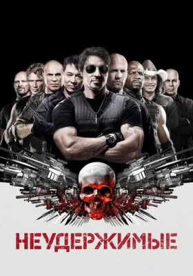 Неудержимые