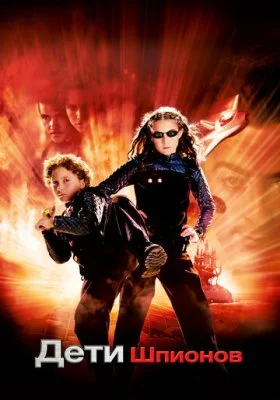 Дети шпионов